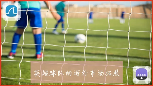 英超球队的海外市场拓展