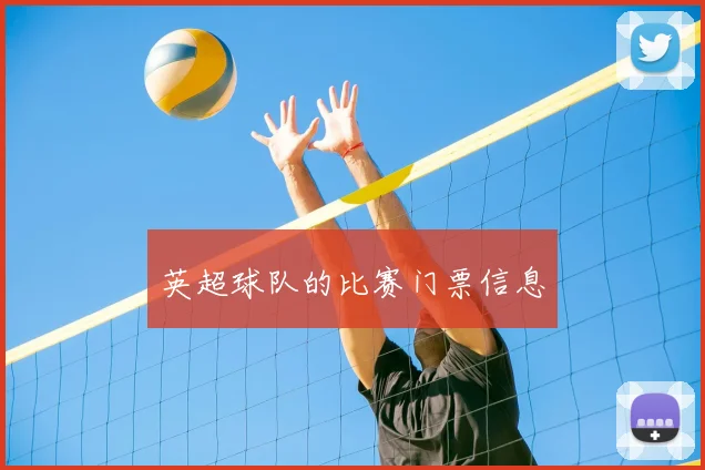 英超球队的比赛门票信息