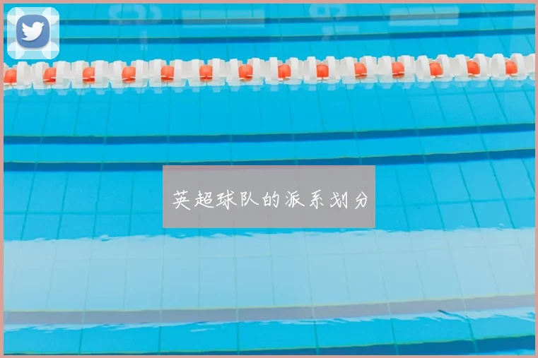 英超球队的派系划分