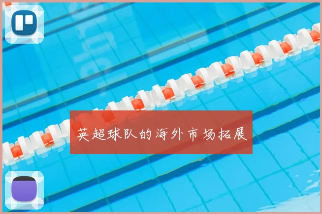 英超球队的海外市场拓展