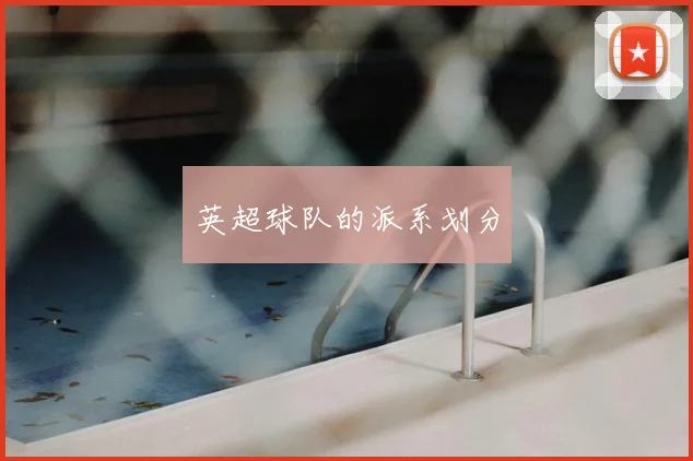 英超球队的派系划分