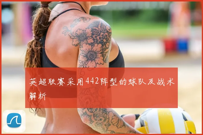 英超联赛采用442阵型的球队及战术解析