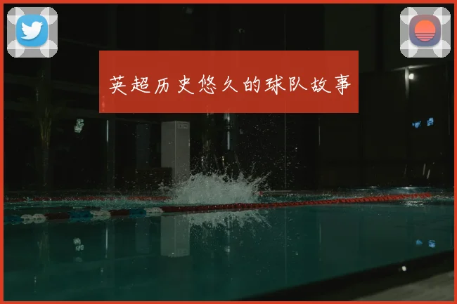 英超历史悠久的球队故事