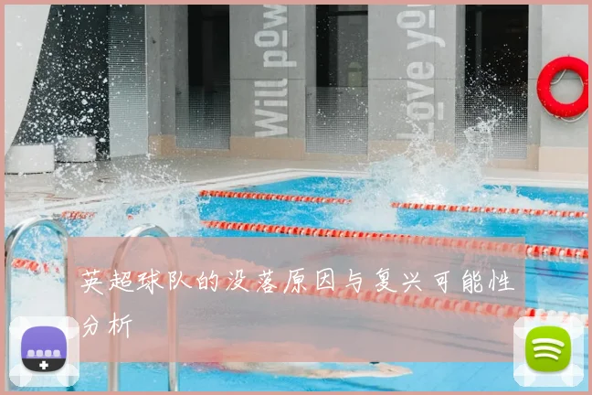 英超球队的没落原因与复兴可能性分析