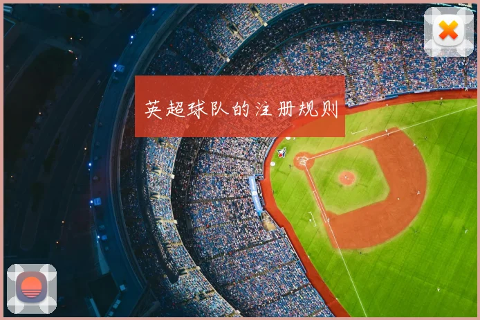 英超球队的注册规则