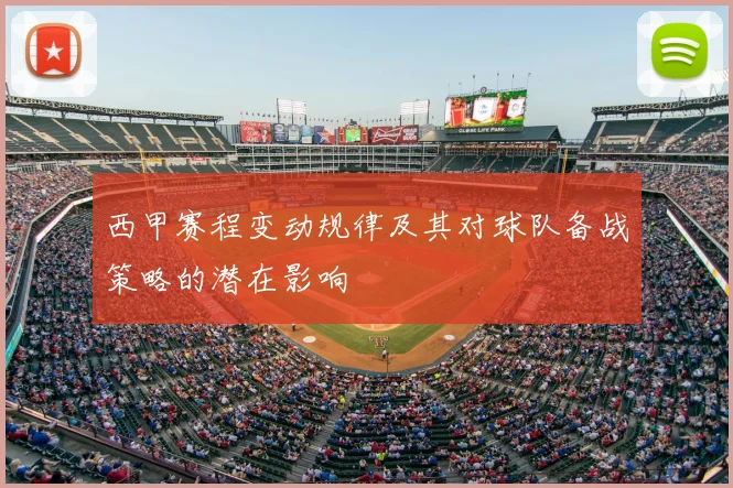 西甲赛程变动规律及其对球队备战策略的潜在影响