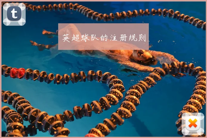 英超球队的注册规则