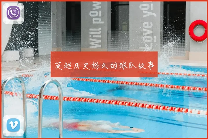 英超历史悠久的球队故事